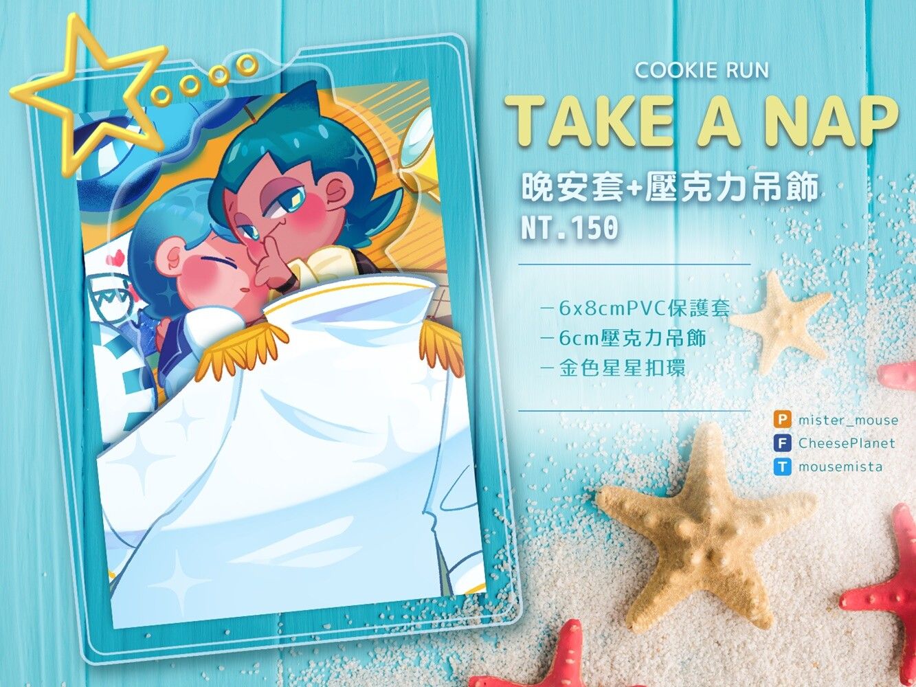 【ICE7】餅乾跑TAKE A NAP晚安套壓克力吊飾