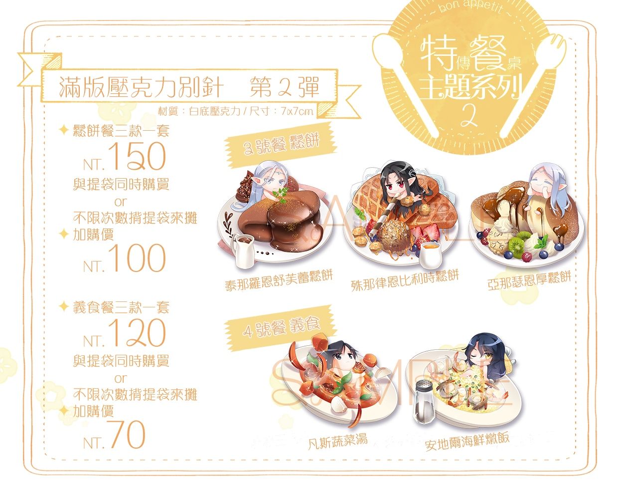 【特傳】餐桌主題滿版壓克力別針【甜點＆義食】