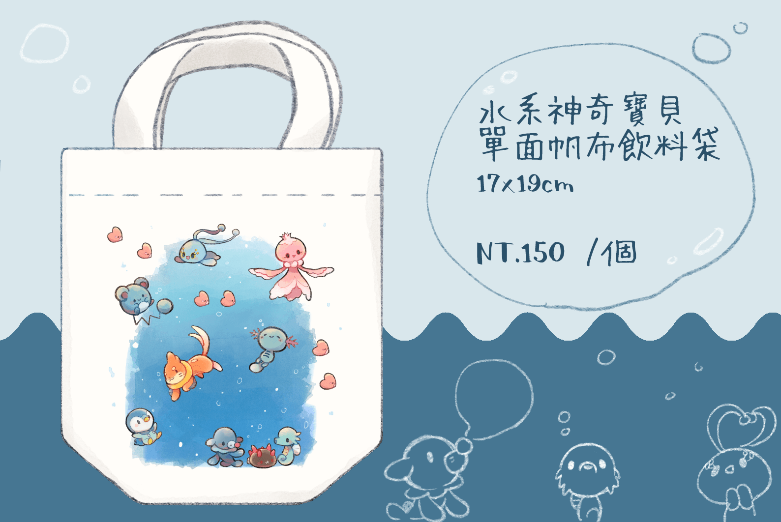 水系神奇寶貝帆布飲料袋