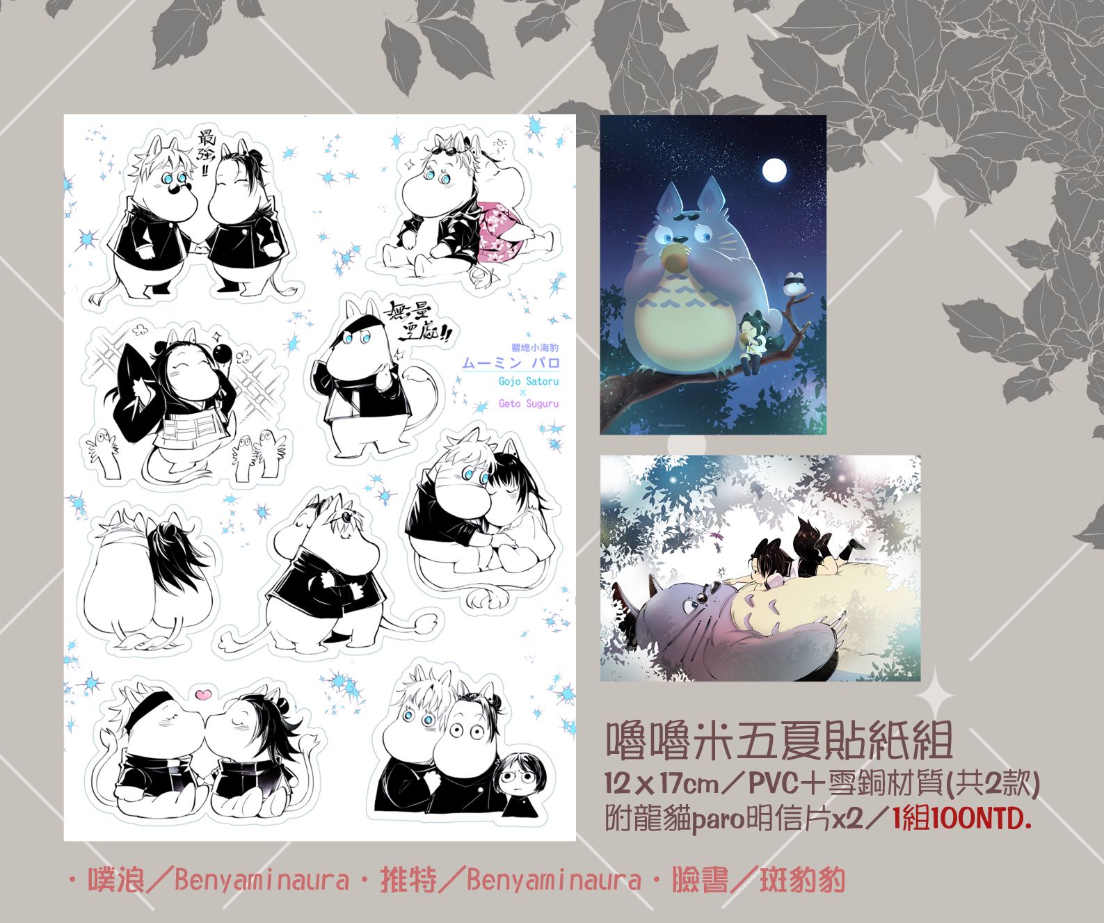 咒術迴戰：五条悟&amp;夏油傑－五夏嚕嚕米paro貼紙明信片套組