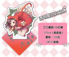 工口童話-【小紅帽】壓克力立牌