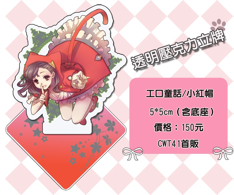 工口童話-【小紅帽】壓克力立牌