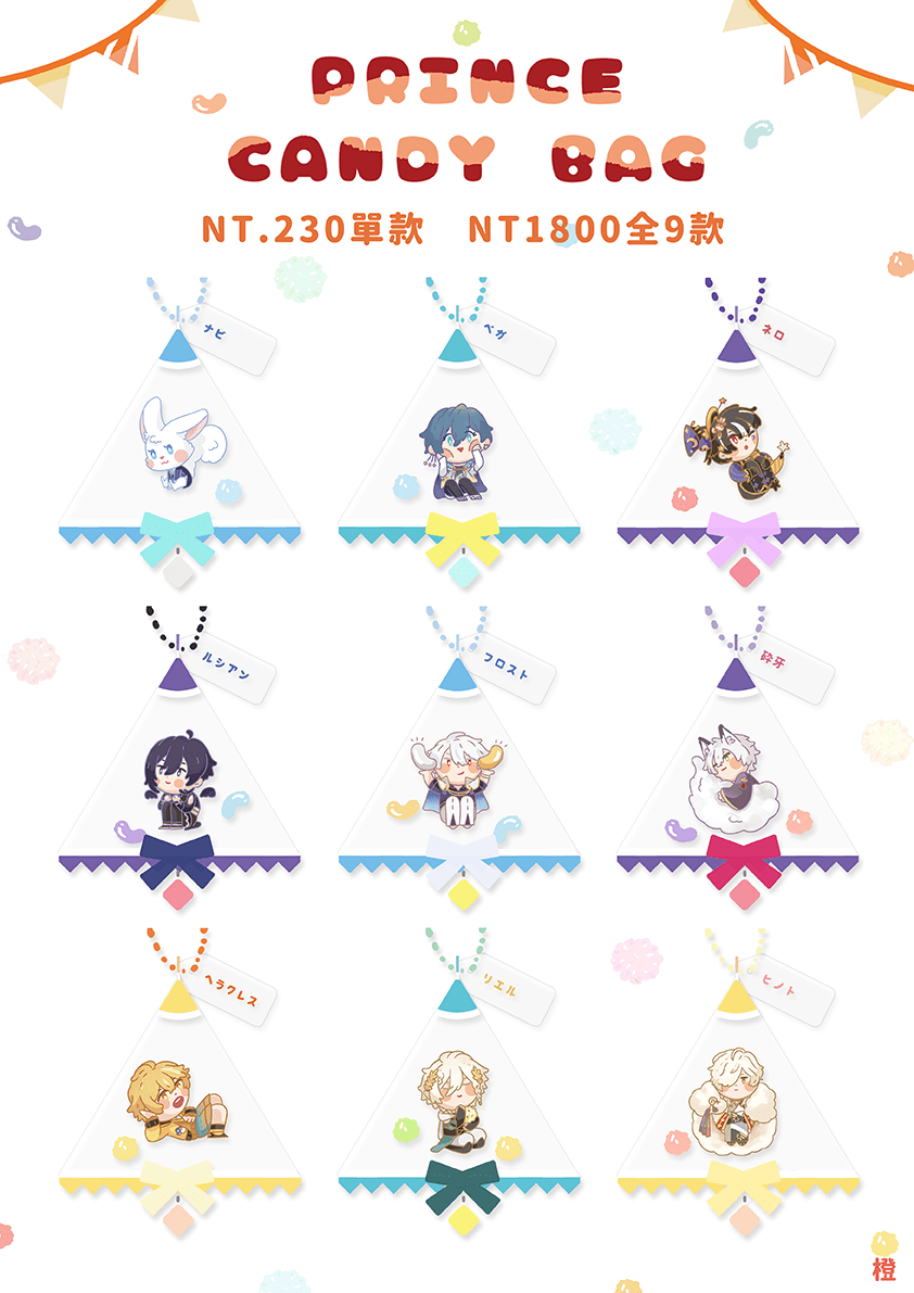 夢100 王子糖果包