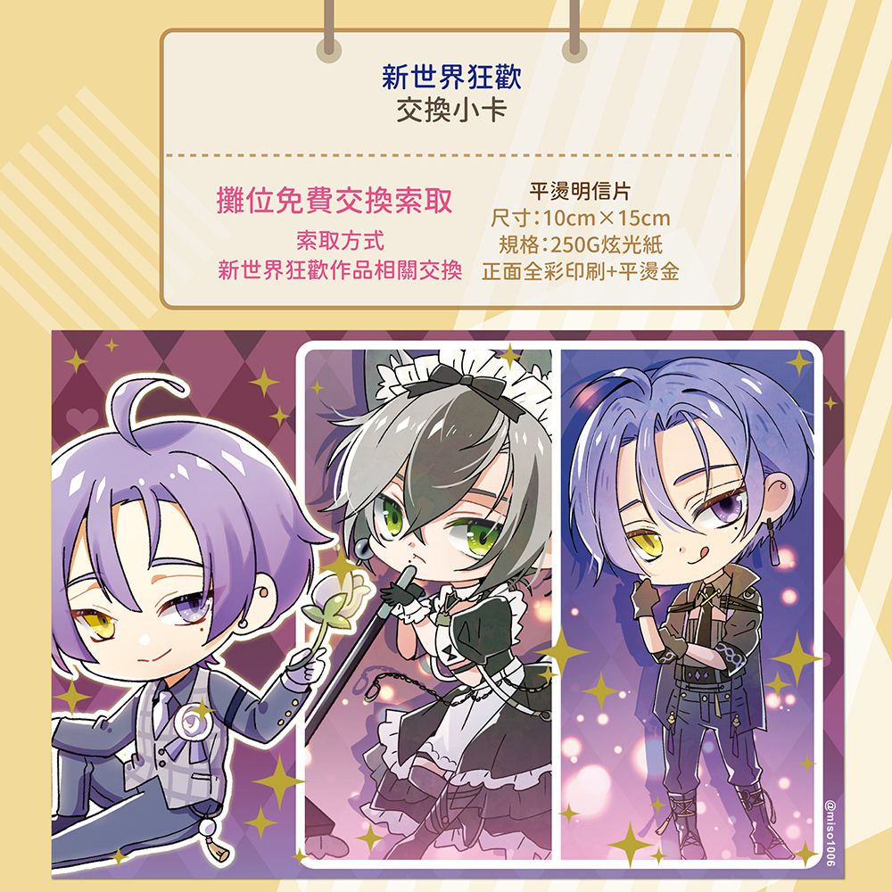 [新世界狂歡]交換小卡