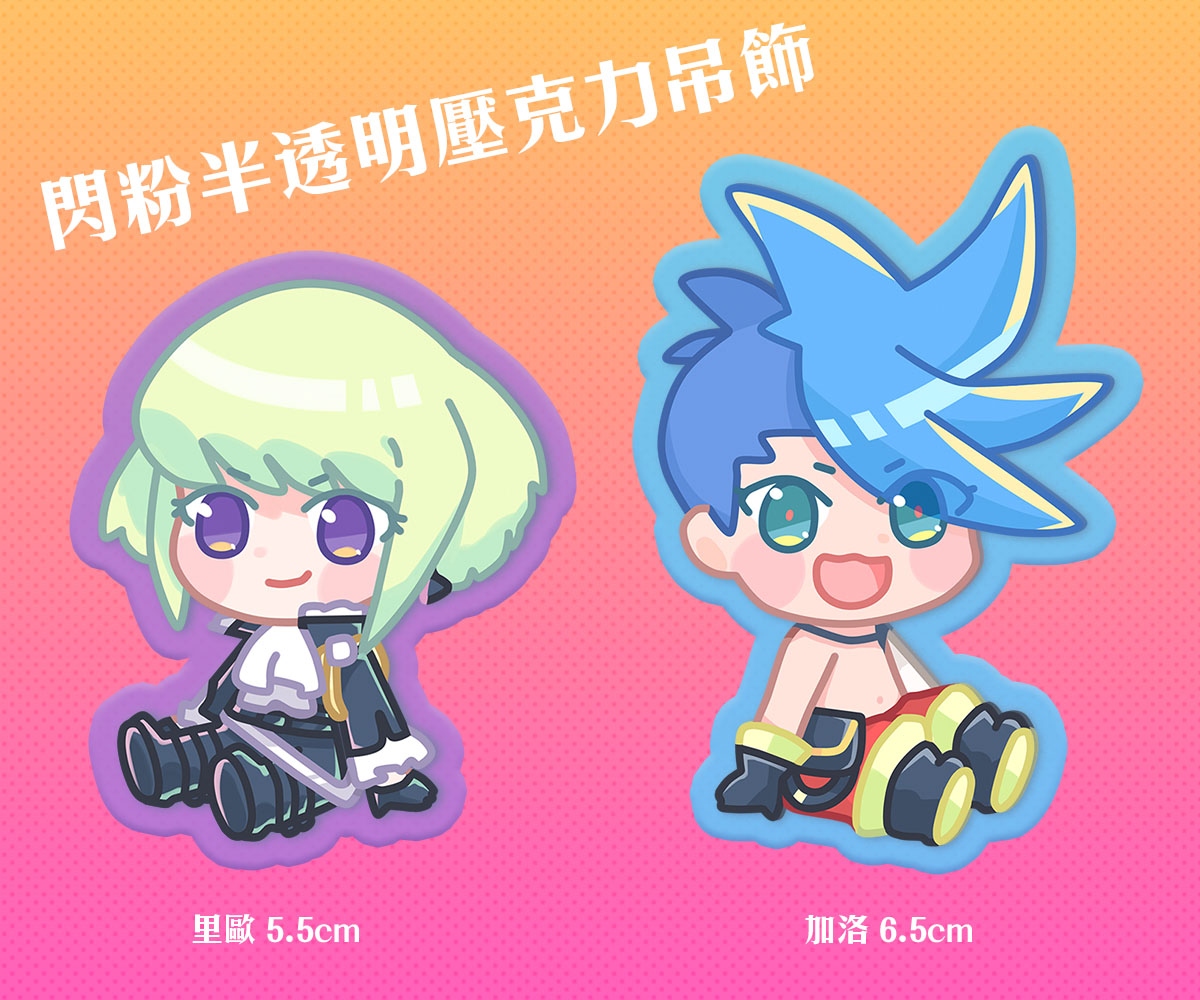 【普羅米亞】加洛&amp;里歐 閃粉壓克力吊飾