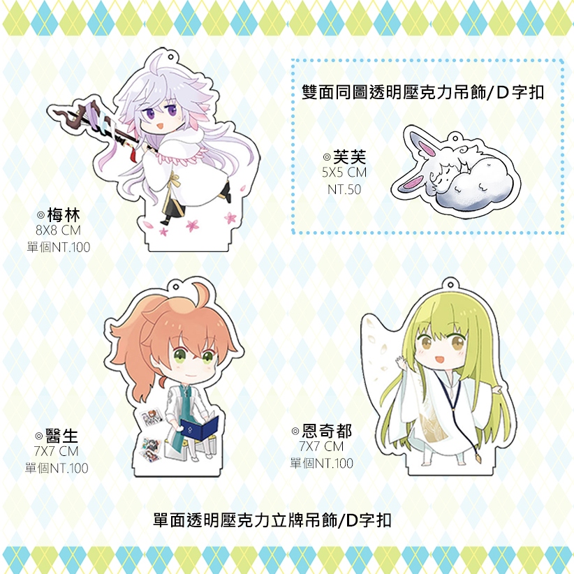 FGO-單面透明壓克力立牌吊飾/壓克力吊飾/恩奇都/梅林/羅曼(醫生)/D字扣