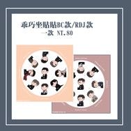 BC/RDJ乖巧坐貼貼半斷貼紙