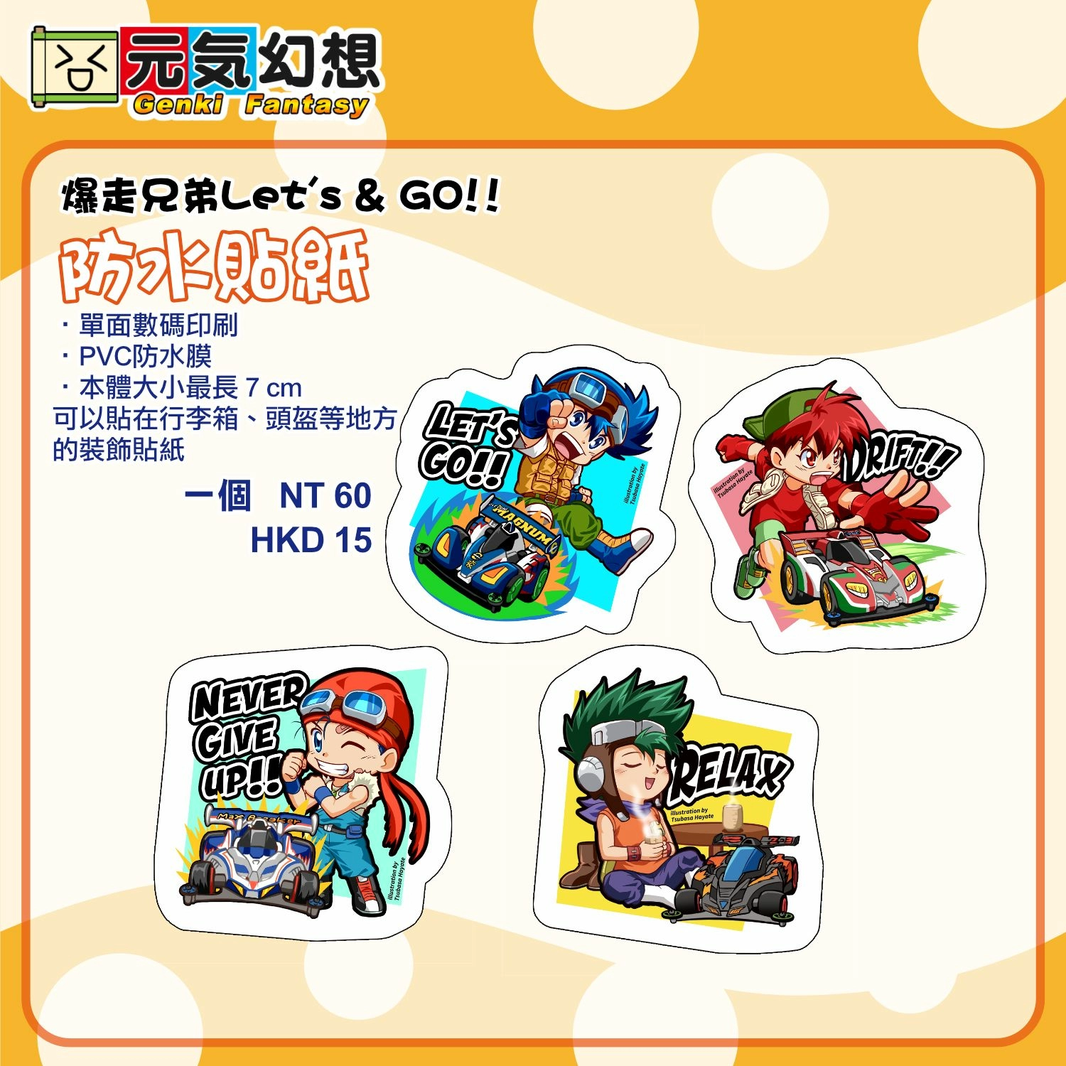 爆走兄弟Let's&amp;Go!! 裝飾貼紙