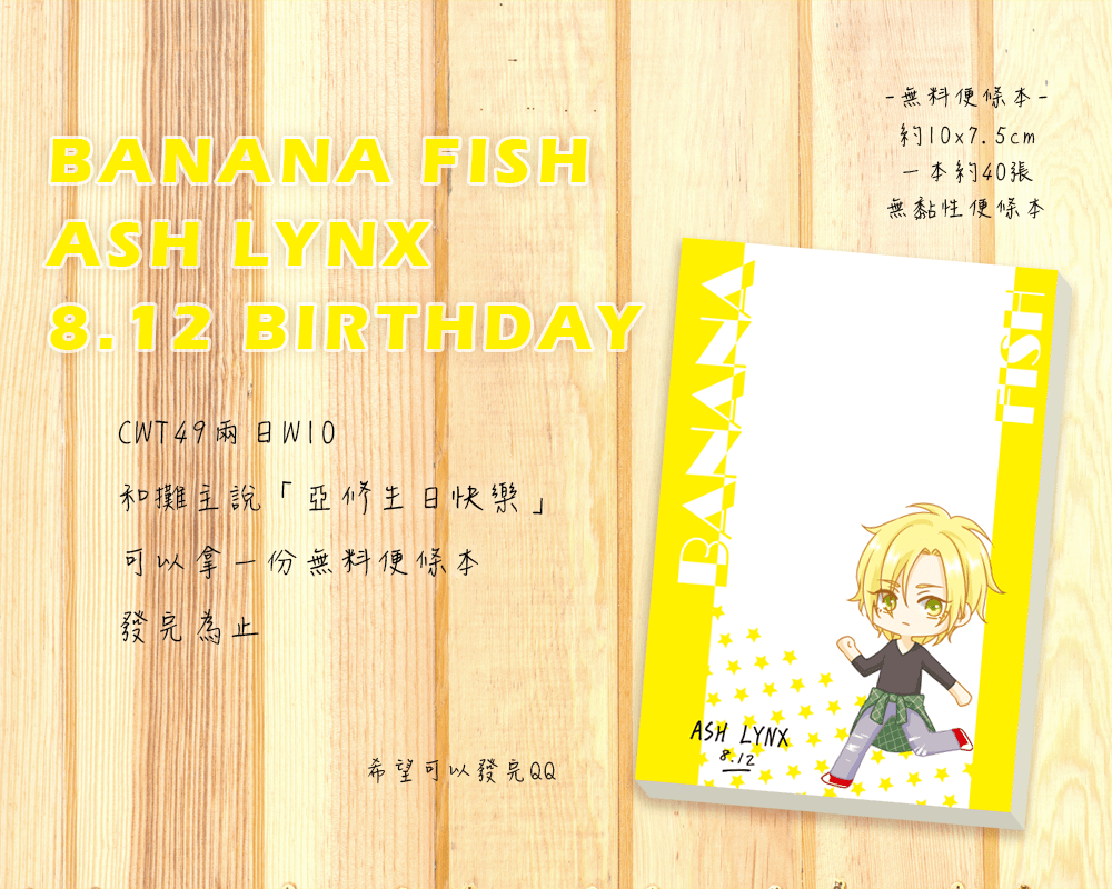 《BananaFish》亞修生日無料便條本