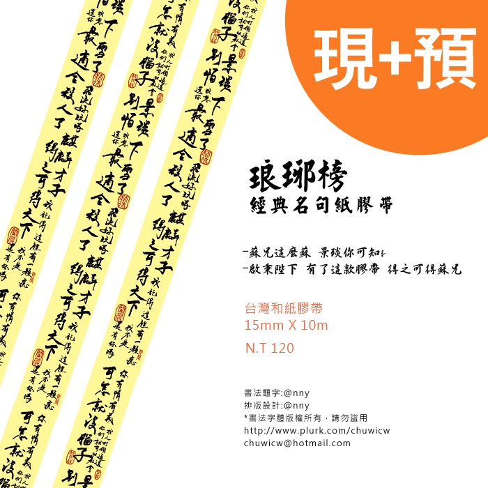 琅琊榜經典語錄書法紙膠帶