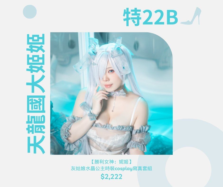 【勝利女神：妮姬】灰姑娘水晶公主時裝cosplay寫真套組