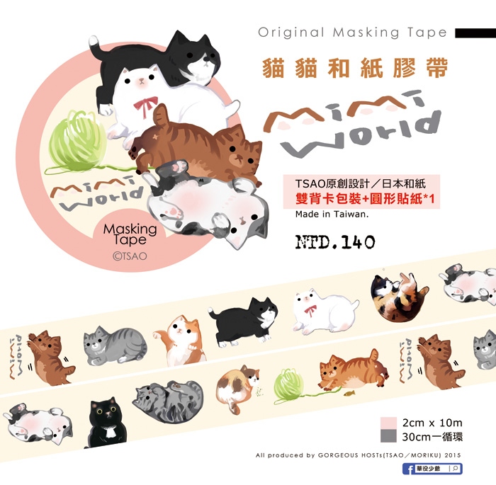 【原創】MiMi World－綿綿貓樂園和紙膠帶－