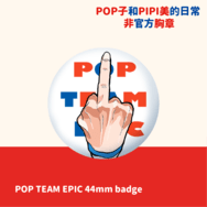 POP TEAM EPIC pop子和pipi美的日常 同人 胸章 胸針