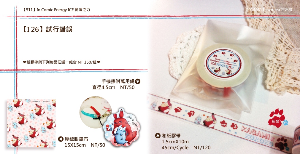 火黑 龍貓 和紙膠帶 /手機擦 眼鏡布