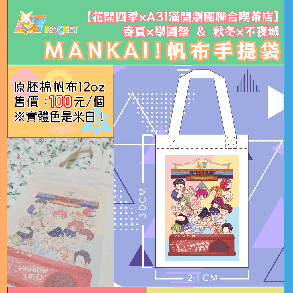 A3!花開四季茶會帆布袋