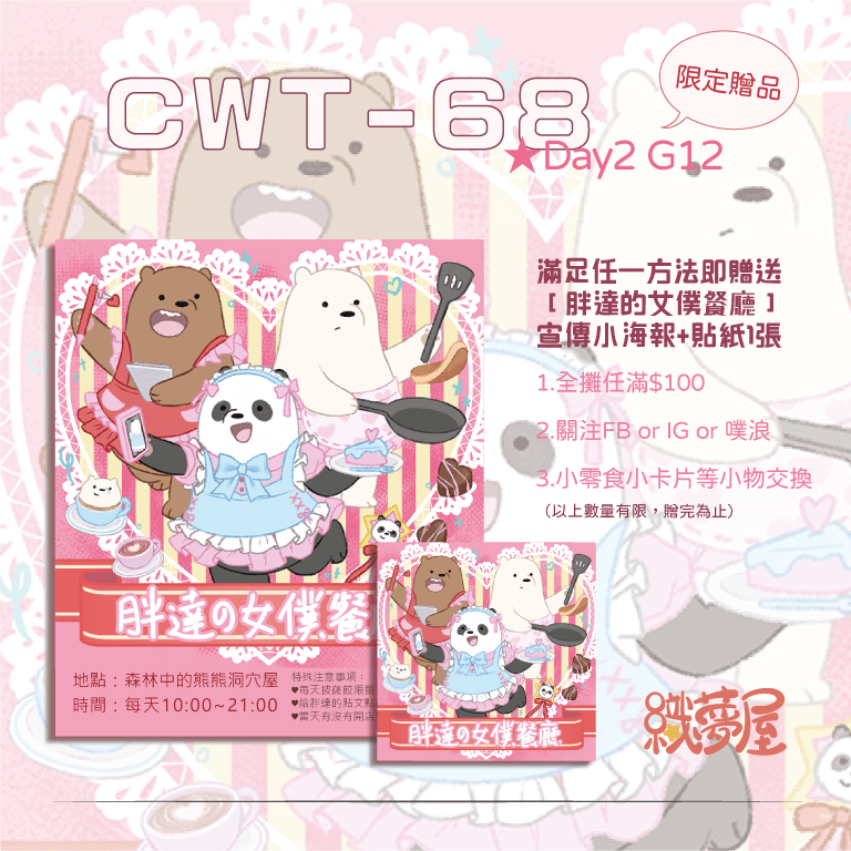 [胖達的女僕餐廳] 熊熊遇見你 CWT-86限定 插畫海報+貼紙組 贈品