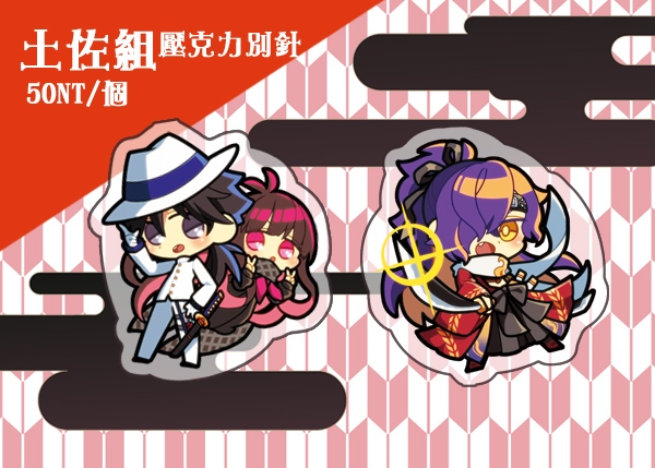【FGO】土佐組壓克力別針