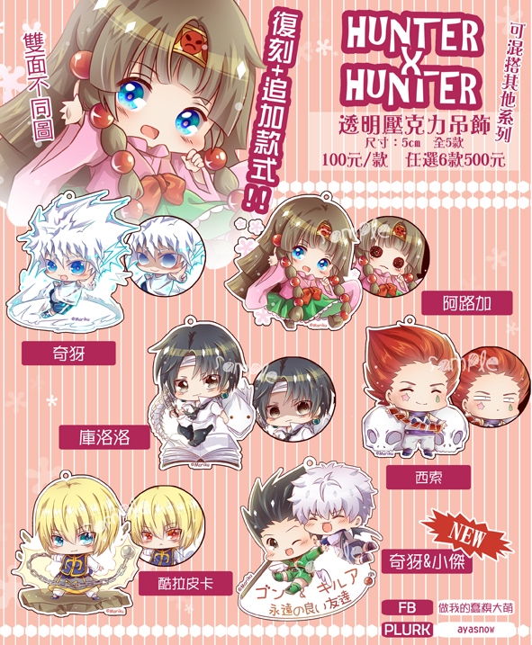【獵人】復刻透明雙層壓克力吊飾&新款