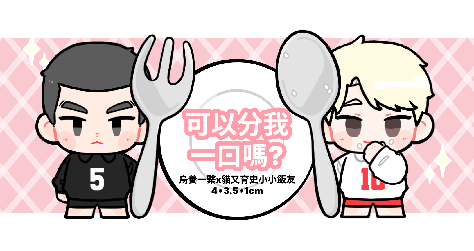 《可以分我一口嗎?》 貓又烏養飯友