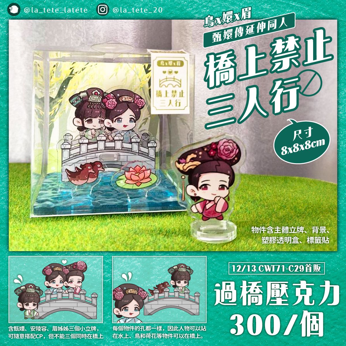 甄嬛傳｜橋上禁止三人行 鳥x嬛x眉 過橋立牌