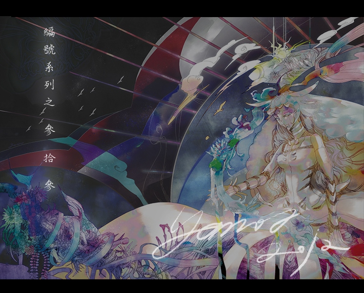編號系列之參拾參萬用本[售價調整]