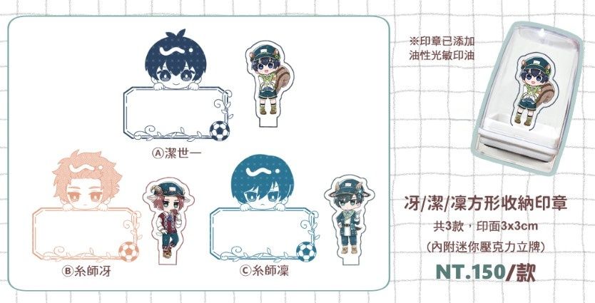 【藍色監獄】冴/潔/凜方形光敏收納印章