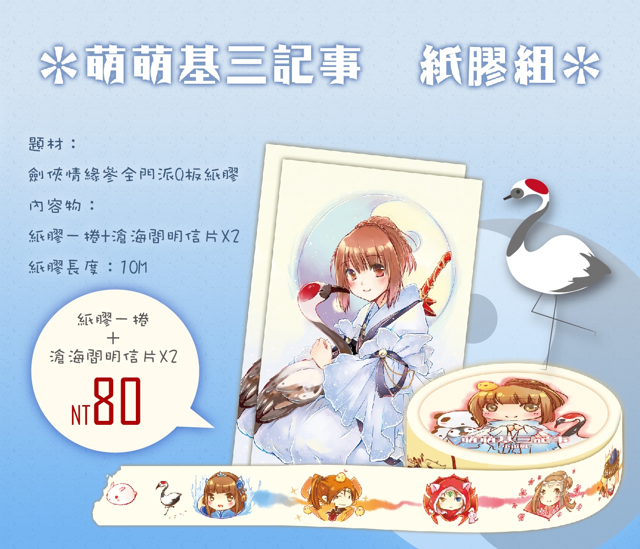萌萌基三記事  紙膠組