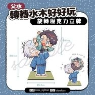 父水旋轉壓克力立牌