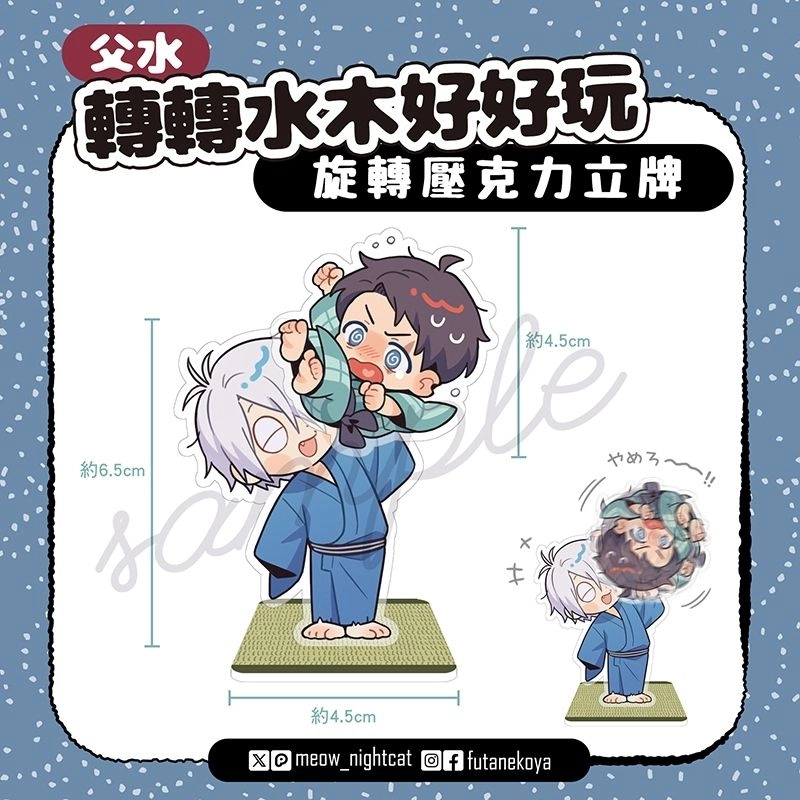 父水旋轉壓克力立牌