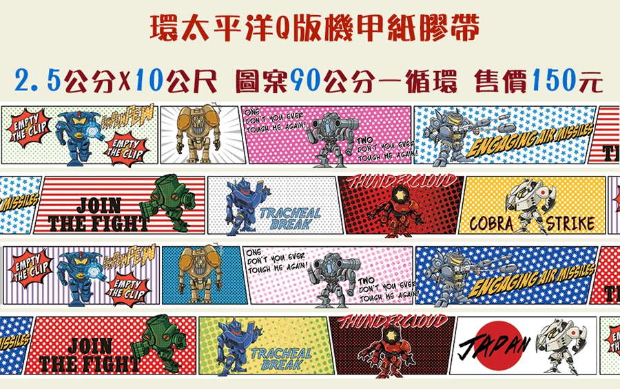 環太平洋Q版機甲紙膠帶