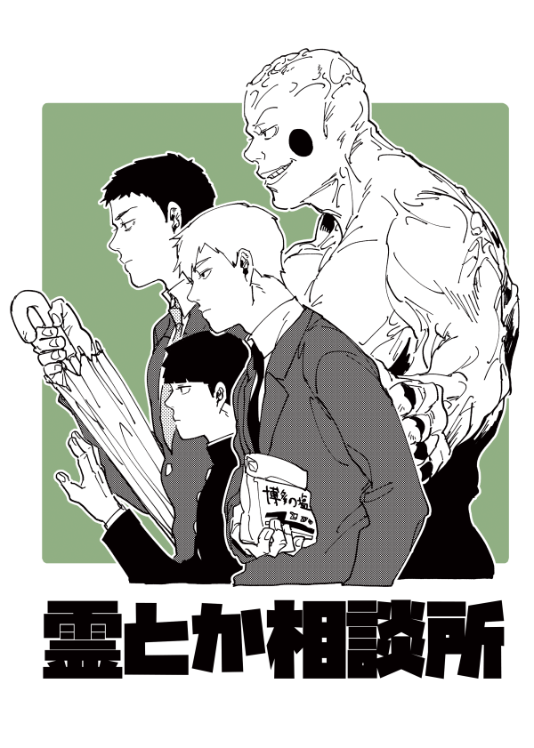 【靈能】霊とか相談所明信片