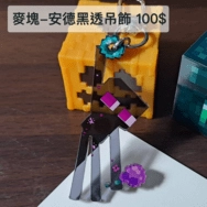 Minecraft 安德黑透吊飾