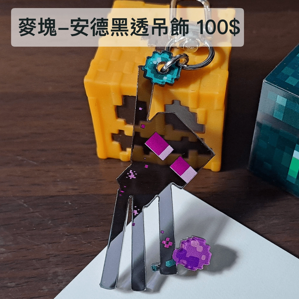 Minecraft 安德黑透吊飾