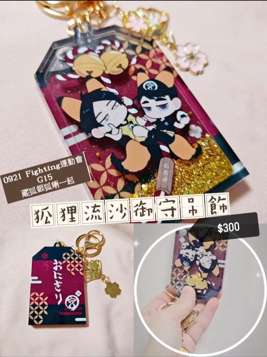 角名治 狐狸流沙御守吊飾