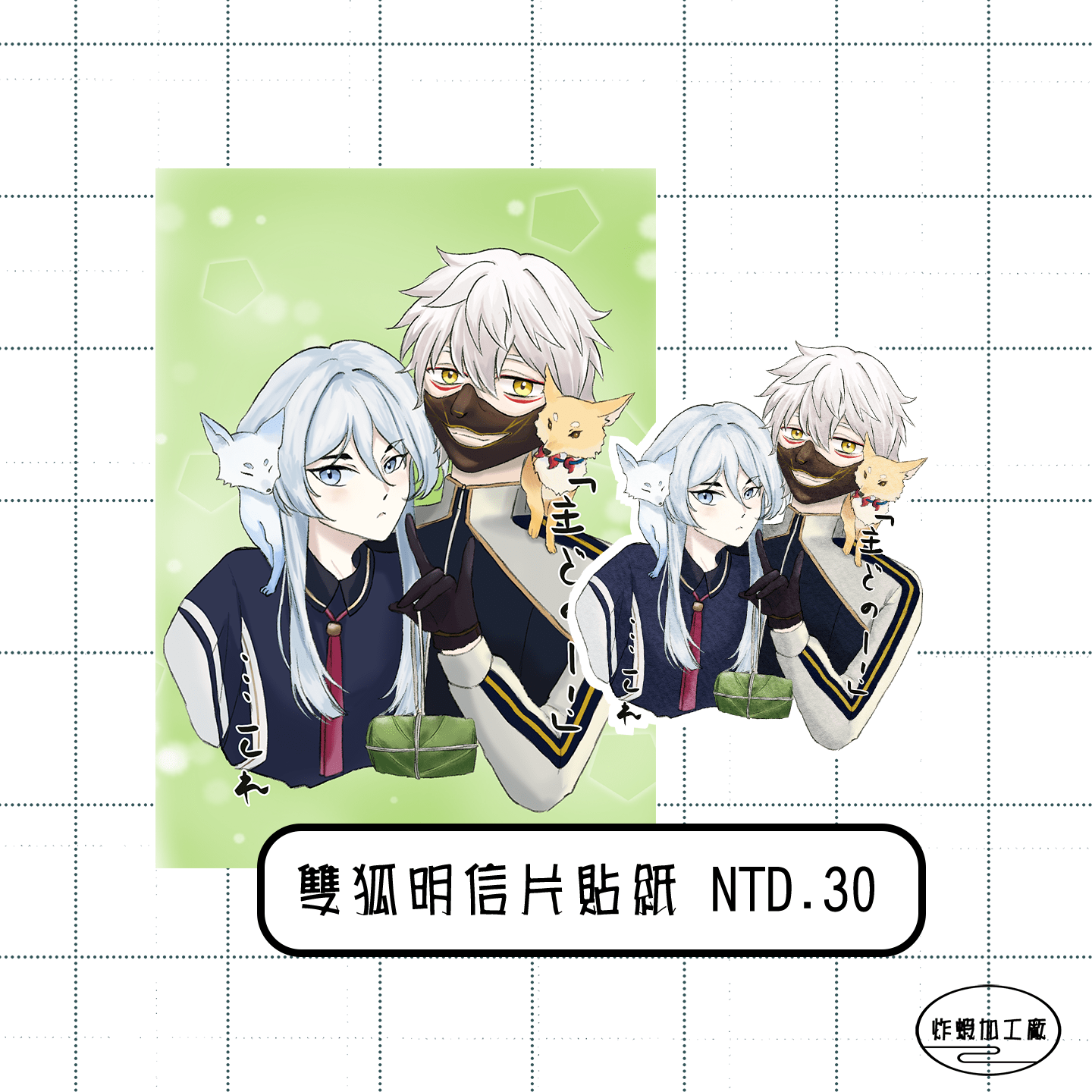 刀劍亂舞 雙狐明信片貼紙組