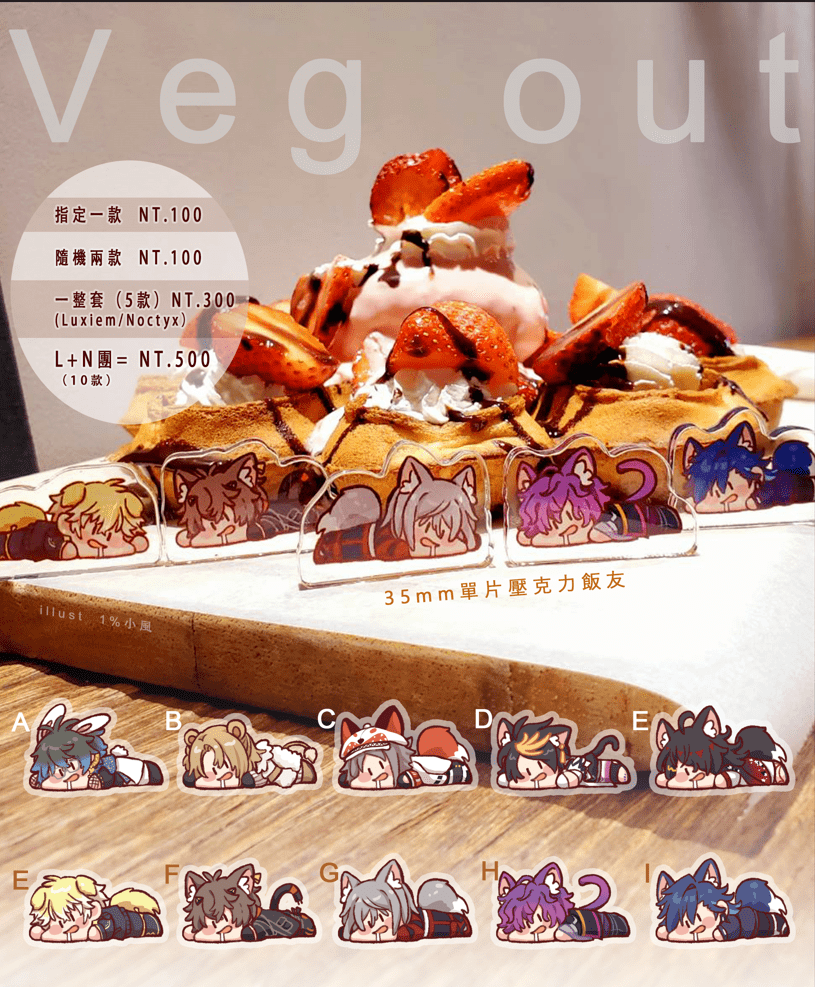 【Luxiem Noctyx】veg out 35mm 趴趴 迷你飯友