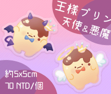 【I7】天使&惡魔布丁 滴膠別針