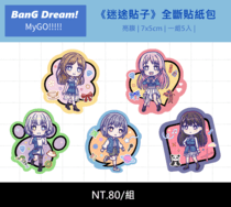 【MyGO!!!!!】《迷途貼子》  全斷貼紙組