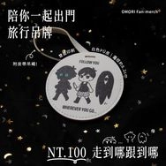 陪你一起出門行李吊牌