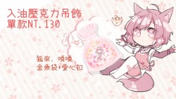原創／喚喚入油壓克力吊飾　