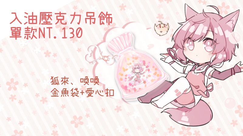 原創／喚喚入油壓克力吊飾　