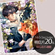 【我培育的S級們】哥哥明信片▲嵐星人