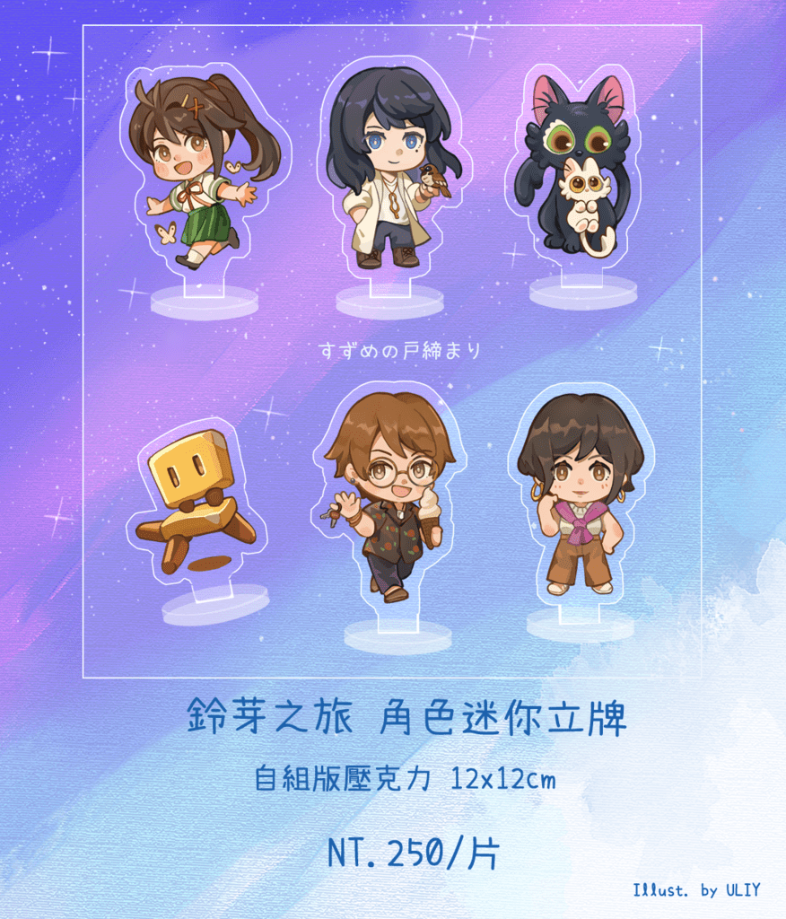 鈴芽之旅迷你立牌
