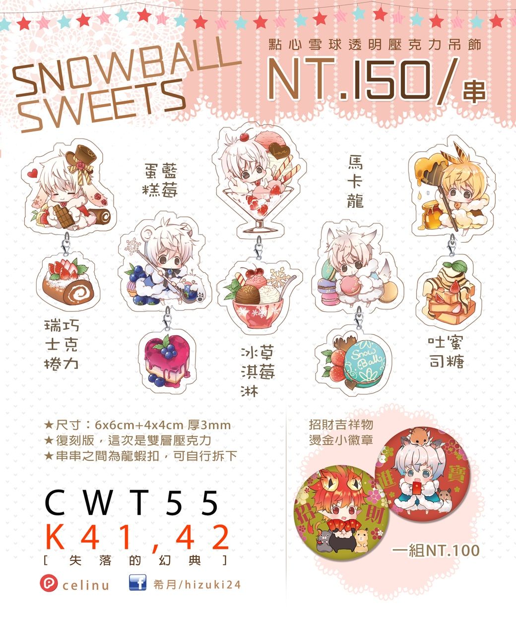 [復刻]點心雪球壓克力吊飾