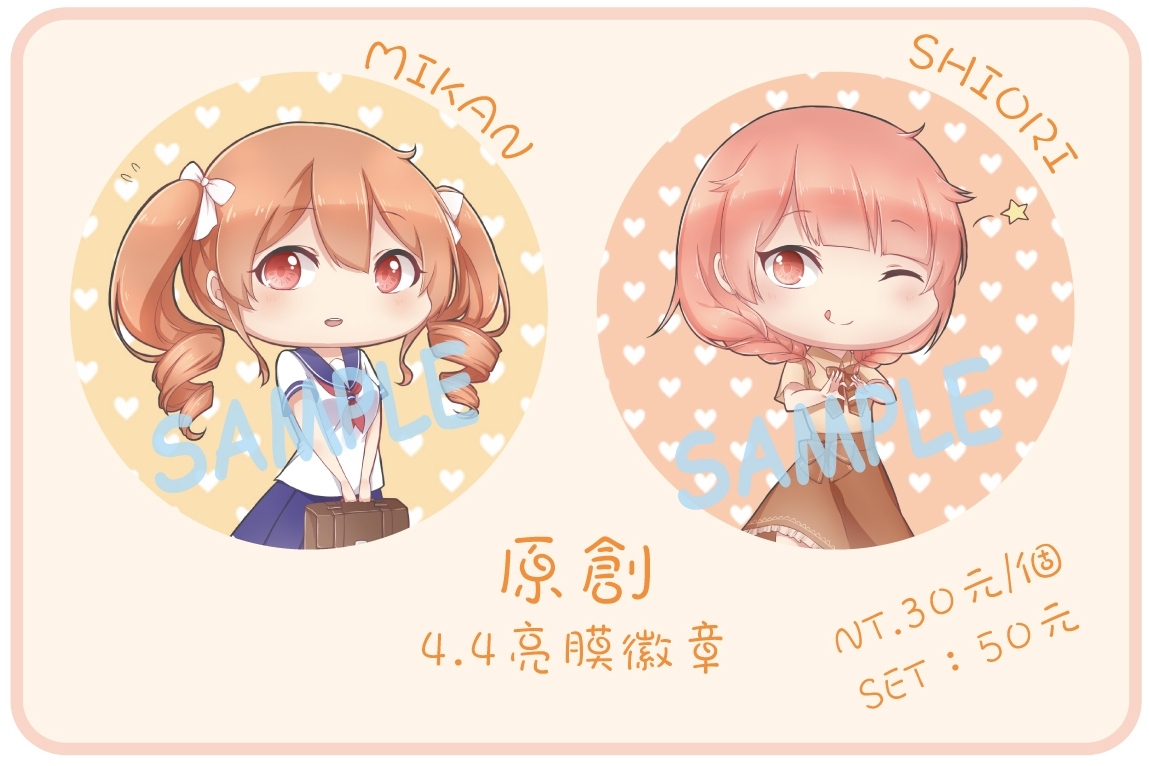 原創作品-4.4亮膜徽章