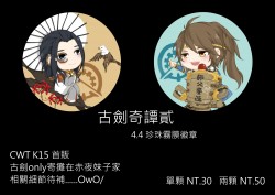 古劍奇譚貳 謝衣&無異 師徒組徽章