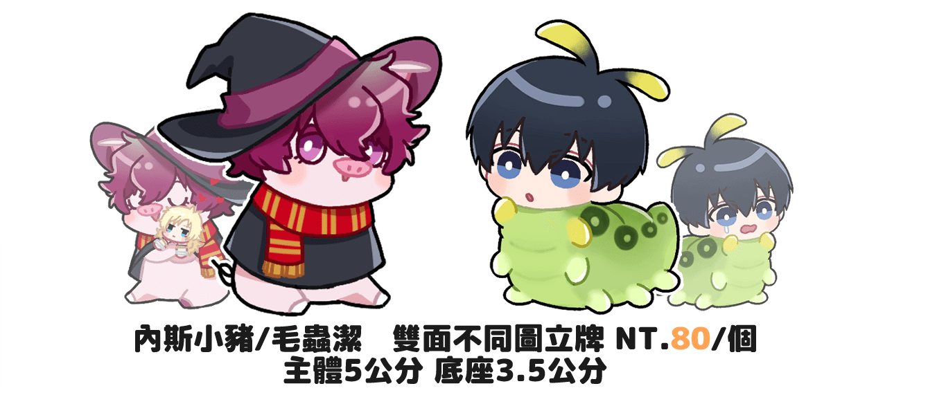 藍色監獄 毛毛蟲潔/小豬內斯