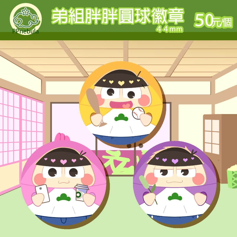 弟松胖胖圓球徽章