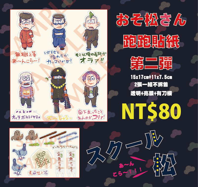 阿松跑跑貼紙第二彈▶スクール松