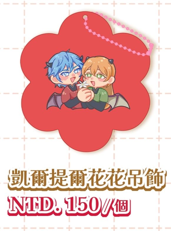 【楓之谷】凱提花花壓克力 吊飾